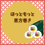 ほっともっとの恵方巻き2026予約と値段